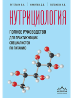 Нутрициология. Полное руководство для практикующих специалистов по питанию