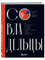 Совладельцы. Как не превратить компанию в поле боя и сделать бизнес-партнерство долгим