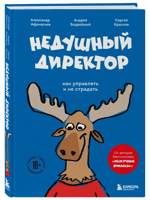 Недушный директор. Как управлять и не страдать