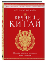 Вечный Китай. Полная история великой цивилизации