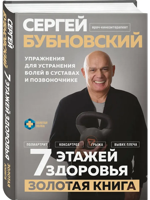 7 этажей здоровья. Упражнения для устранения болей в суставах и позвоночнике