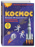Космос. Большая 3D-энциклопедия