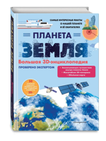 Планета Земля. Большая 3D-энциклопедия