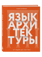 Язык архитектуры. От ордера до хай-тека