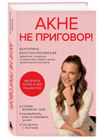 Акне не приговор!