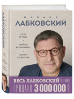 ВЕСЬ ЛАБКОВСКИЙ в одной книге. Хочу и буду. Люблю и понимаю. Привет из детства