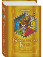Королевская кровь. Чужие боги. Вороново сердце