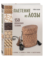 Плетение из лозы. 150 японских техник. Основы, техники, узоры, мастер-классы
