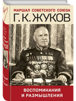 Воспоминания и размышления