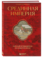 Срединная империя. Золотой путеводитель по культуре Китая