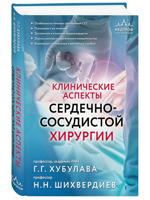 Клинические аспекты сердечно-сосудистой хирургии