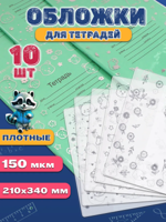 Набор обложек для тетрадей с рисунком 10 штук плотные