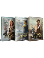 Комплект из 3-х книг. Граф Аверин. Императорский Див. Демон из Пустоши