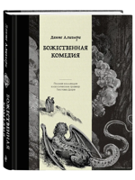 Божественная комедия. Коллекционное издание с иллюстрациями Гюстава Доре