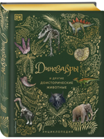 Динозавры и другие доисторические животные. Энциклопедия