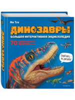 Динозавры. Большая интерактивная энциклопедия