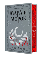 Мара и Морок. Трилогия (Подарочное издание)