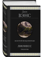 Лионесс. Трилогия