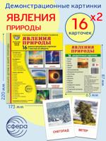 Демонстрационные картинки СУПЕР "Явления природы"