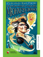 Приключения Барона Мюнхгаузена. Рассказы