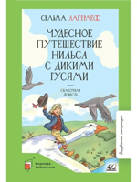 Чудесное путешествие Нильса с дикими гусями