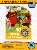 Поём с Винни-Пухом