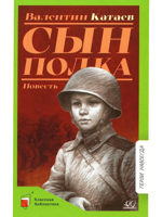 Сын полка