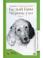 Белый Бим Черное ухо