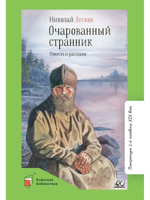 Очарованный странник. Повесть и рассказы