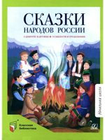 Сказки народов России. О доброте и дружбе, о смелости и трудолюбии