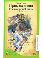 Приключения Гекльберри Финна