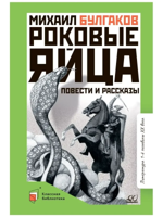 Роковые яйца. Повести и рассказы