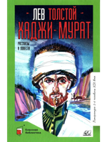 Хаджи-Мурат. Повести и рассказы