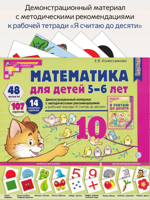 Математика для детей 5-6 лет. Демонстрационный материал А4