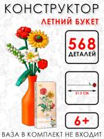 Конструктор "Летний букет"