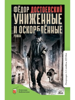 Униженные и оскорбленные
