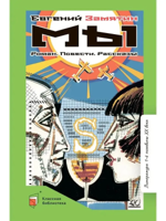 Мы. Роман. Повести. Рассказы