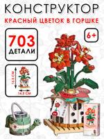Конструктор "Красный цветок в горшке"