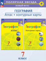 Комплект: "География. Атлас. 7 класс" + "География. Контурные карты. 7 класс" / УМК "Полярная звезда"