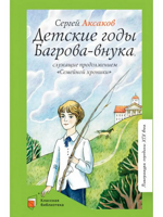 Детские годы Багрова-внука