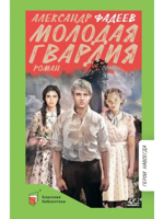 Молодая гвардия