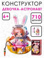 Конструктор "Девочка-астронавт"
