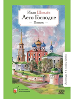 Лето Господне. Повесть