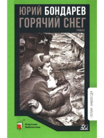 Горячий снег. Роман