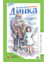 Динка. Повесть
