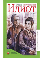 Идиот