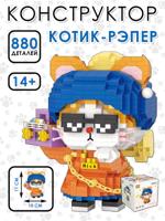 Конструктор "Котик-рэпер"