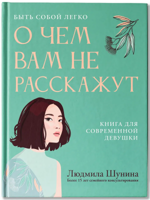 О чем вам не расскажут. Быть собой легко. Книга для современной девушки