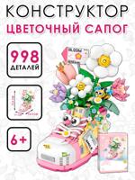 Конструктор "Цветочный сапог"
