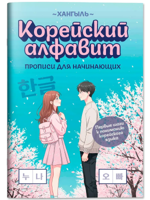 Корейский алфавит. Прописи для начинающих